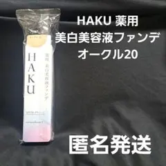 HAKU 薬用 美白美容液ファンデ オークル20 定価5280円 新品未開封