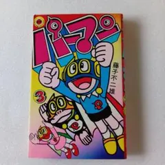 パーマン 1巻 藤子・F・不二雄 てんとう虫コミックス【初版本】 - メルカリ