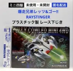 ミニ四駆 消しゴム レッツ&ゴー フィギュア レトロ レア 昔 懐 希少
