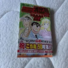こちら葛飾区亀有公園前派出所 202巻