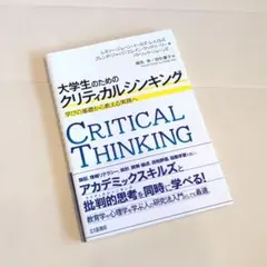 대학생을 위한 크리티컬 싱킹 배우기의 기초에서 가르치는 실천으로