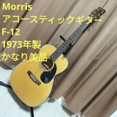 Morris アコースティックギター F-12 1973年製 かなり美品