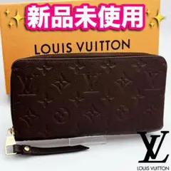 開運財布！新品未使用 ルイヴィトン ジッピー ブラウン 長財布 正規 