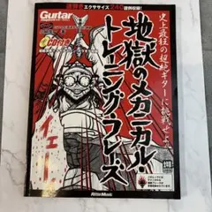 地獄のメカニカル・トレーニング・フレーズ : ギター・マガジン　CD付き