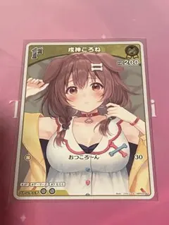 ホロカ 戌神ころね S 単品