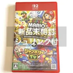 新品未開封Switch2 スーパーマリオパーティ ジャンボリー＋ジャンボリーTV