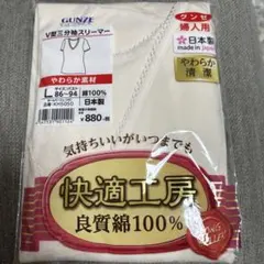 GUNZE 快適工房 V型三分袖スリーマー Lサイズ