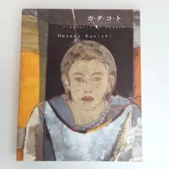 國司華子、「咲くや猫～虹の巻～」、希少な画集より、 新品高級額装付 國司華子、「咲くや猫～虹の巻～」、希少な画集より、 新品高級