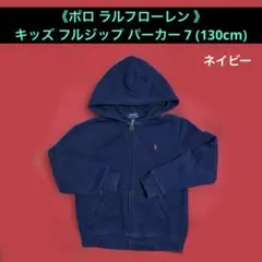 《ポロ・ラルフローレン》裏起毛ジップパーカーキッズ7（120〜130）ネイビー