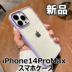 ★最終値下げ！新品未使用　iPhone14ProMax スマホケースクリア+紫