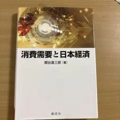 消費需要と日本経済