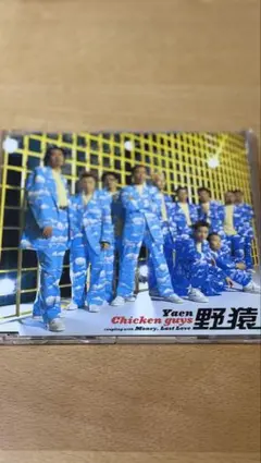 野猿 Chicken guys CD