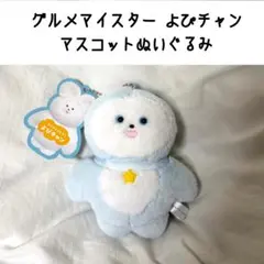 グルメマイスター よぴチャン マスコット ぬいぐるみ ペンギンラムネ