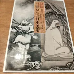 対決 日本の美術 / Dueling Geniusesのサムネイル