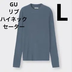 GU ジーユー　リブハイネックセーター　長袖　ブルー　L