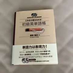 これなら覚えられる！初級英単語帳 CD2枚付のサムネイル