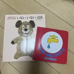 2冊セット　いないいないばあ　じゃあじゃあびりびり