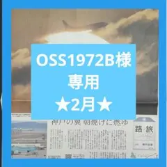 【OSS1972B様専用】　神戸新聞　★2月★ご注文分