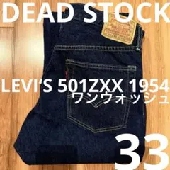 DEADSTOCK！LEVI‘S 501ZXX 1954W33リーバイスLVCのサムネイル