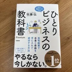 ひとりビジネスの教科書のサムネイル