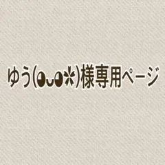 ☆ ゆう(⁠◕⁠ᴗ⁠◕⁠✿⁠)*様専用ページ☆