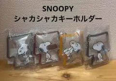 SNOOPY スヌーピー　シャカシャカキーホルダー　ボールチェーン　4種セット