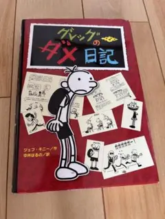 グレッグのダメ日記