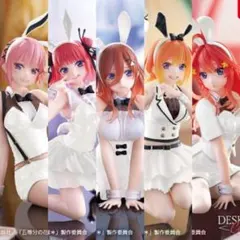 五等分の花嫁 一花 二乃 三玖 四葉 五月 フィギュア バニー タイクレ限定