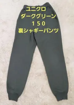 ユニクロ ダークグリーン 裏起毛シャギーパンツ 150