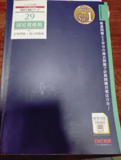 TAC税理士試験 固定資産税 過去問題集