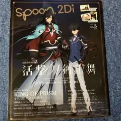 Spoon.2Di 29 - KING OF PRISM特集