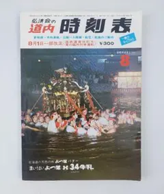 1978年 道内 時刻表 国鉄 北海道 弘済会の道内時刻表 1978年8月号 180ページ 昭和レトロ