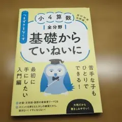 未使用　未記入　つまずきをなくす　小4　算数　全分野　 基礎からていねいに