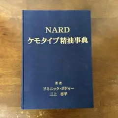 2025年最新】ケモタイプ精油事典の人気アイテム - メルカリ
