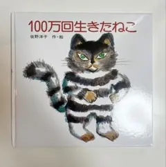 絵本42冊セット　ミッケ！　おしりたんてい　100万回生きたねこ　徳間アニメ絵本 100万回生きたねこ | 佐野 洋子,佐野 洋子 | 数ページ読める