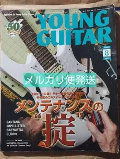 メンテナンスの掟 YOUNG GUITAR 22年9月号 エリック・ジョンソン