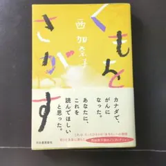 くもをさがす