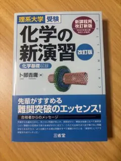 【美品】化学の新演習 改訂版