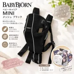 美品　ベビービョルン ベビーキャリア MINI 抱っこ紐 メッシュ　ブラック