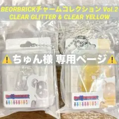 BE@RBRICK チャームコレクション Vol.2 2種セット