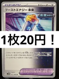 【楽々堂】ポケカ 1枚20円 ブーストエナジー未来 在庫24