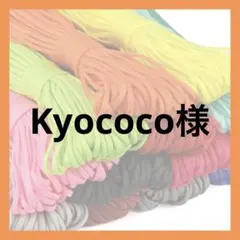 Kyococo様