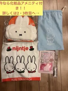 ハウステンボス　ミッフィー　アメニティ