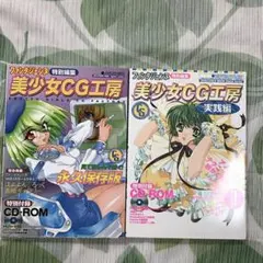 美少女CG工房 2冊セット ファンタジェンヌ特別編集