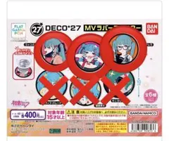 【即購入⭕️】DECO*27 ラバーコースター 3点セット