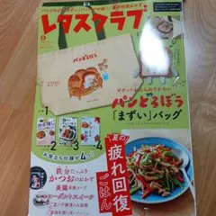 レタスクラブ 2026年9月号 バッグの付録はつきません