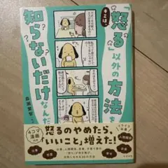 キミは、「怒る」以外の方法を知らないだけなんだ