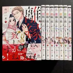 離縁は致しかねます! 1~8巻 漫画 全巻