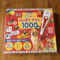 はじめてずかん 1000 英語つき　タッチペンつき