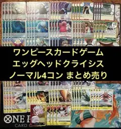 ワンピースカード エッグヘッドクライシス ノーマル以下4コン